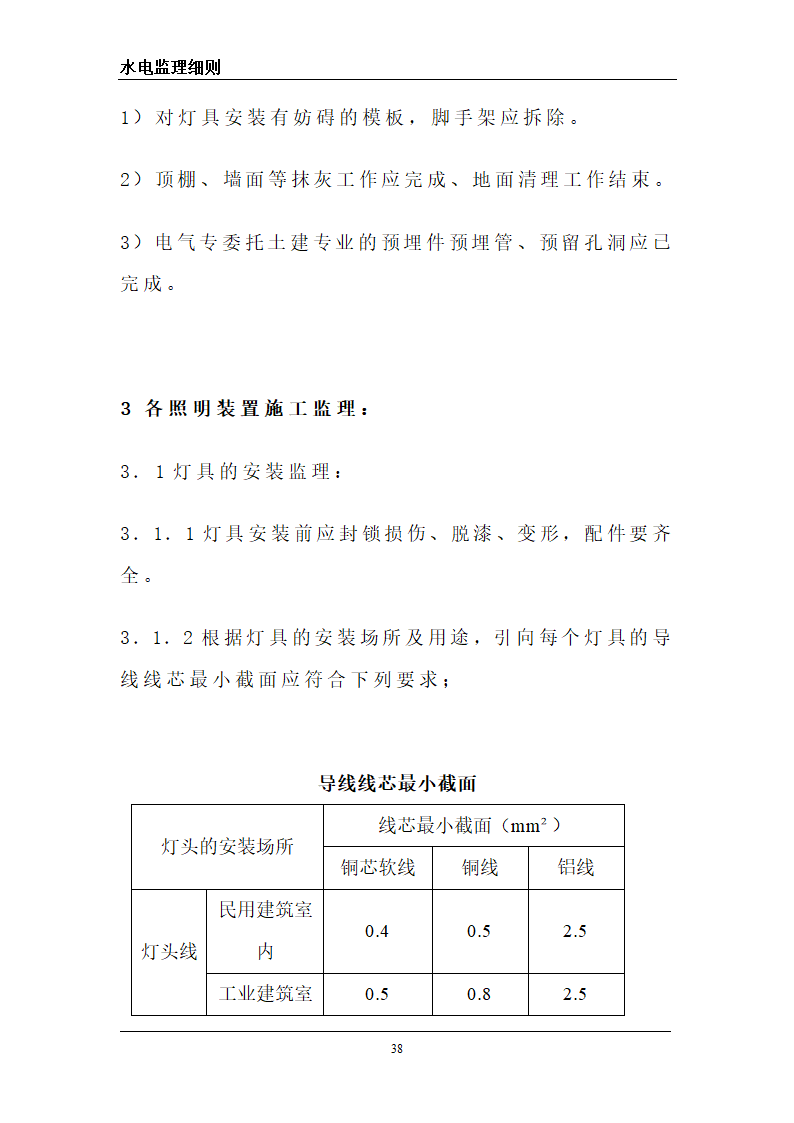 某旅游区水电工程监理细则.doc第38页