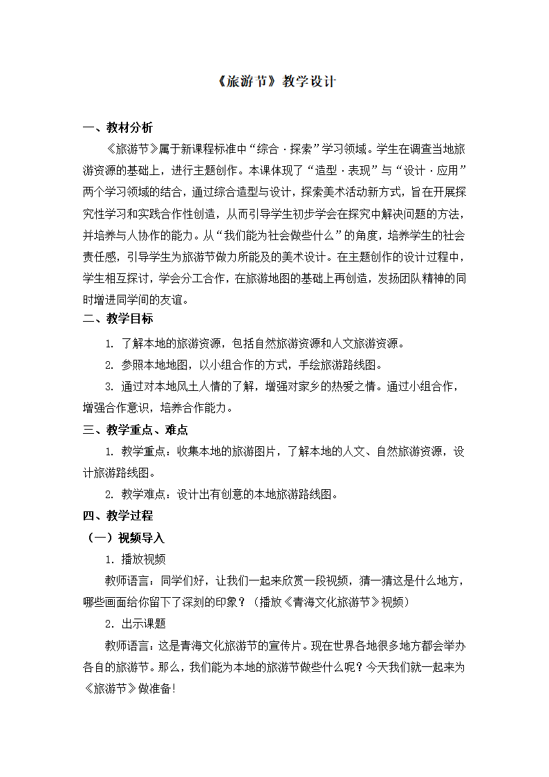 五年级下册美术教案第18课《旅游节》人教新课标（2014秋）.doc第1页