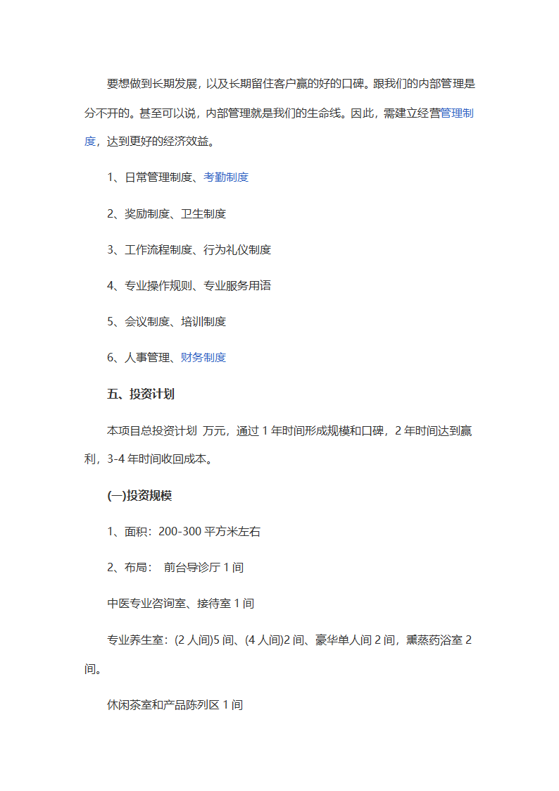 中医养生馆创业项目计划书.docx第6页