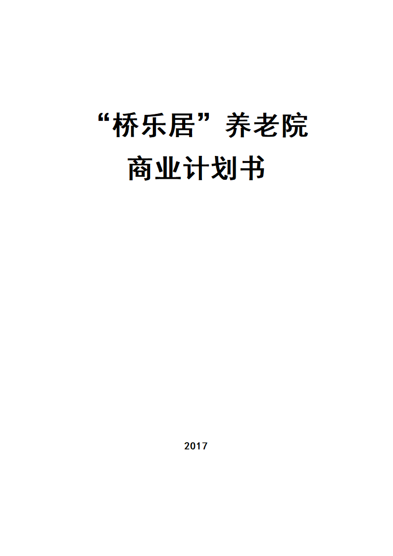 “桥乐居”养老院商业计划书.docx第1页