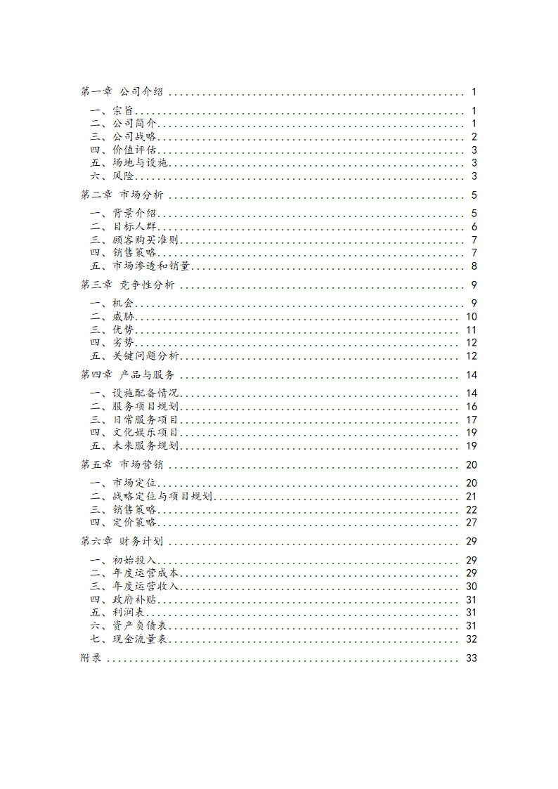 “桥乐居”养老院商业计划书.docx第3页