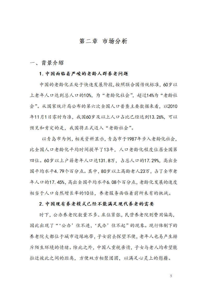 “桥乐居”养老院商业计划书.docx第8页