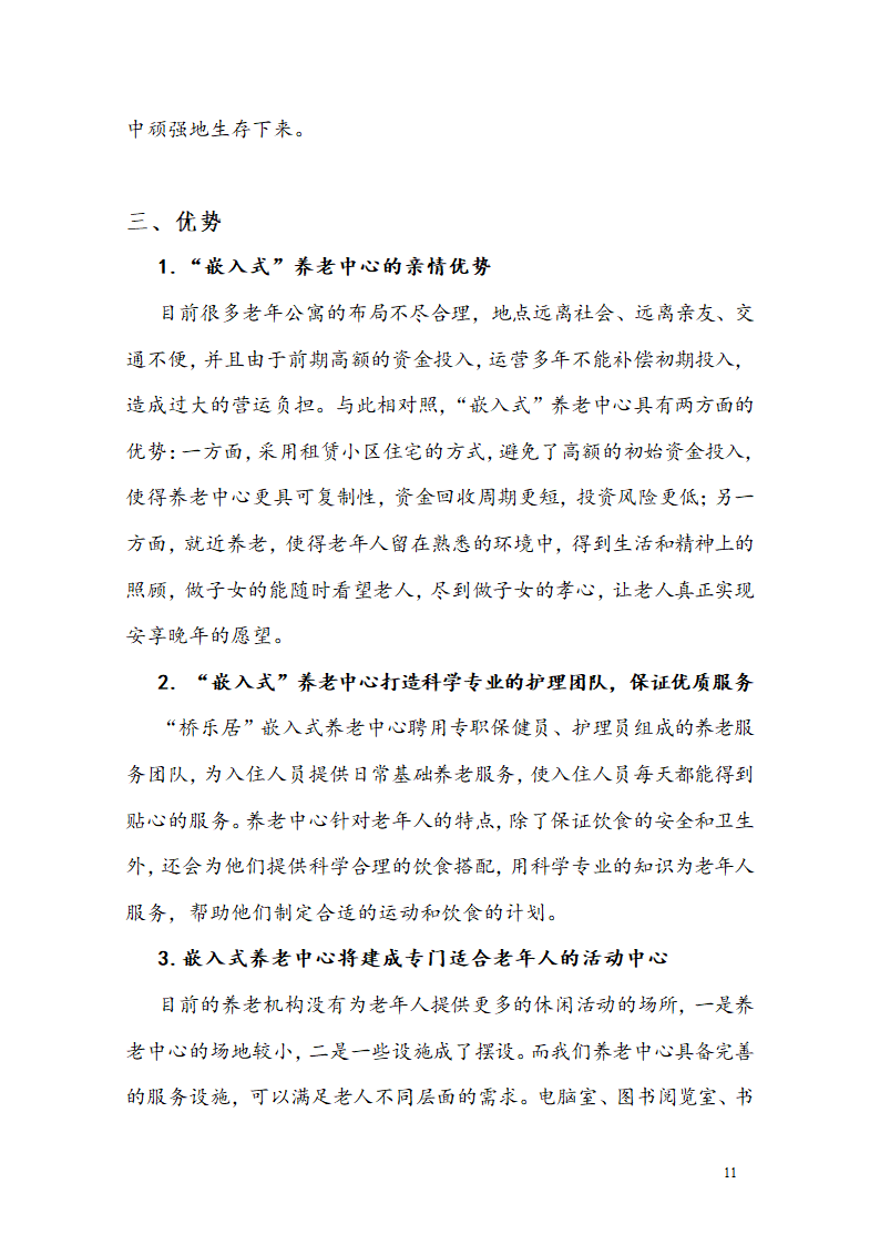 “桥乐居”养老院商业计划书.docx第14页