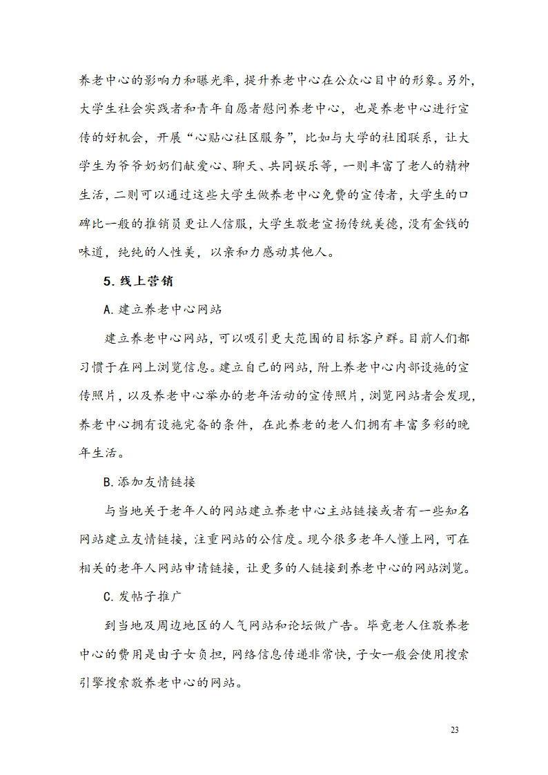 “桥乐居”养老院商业计划书.docx第26页