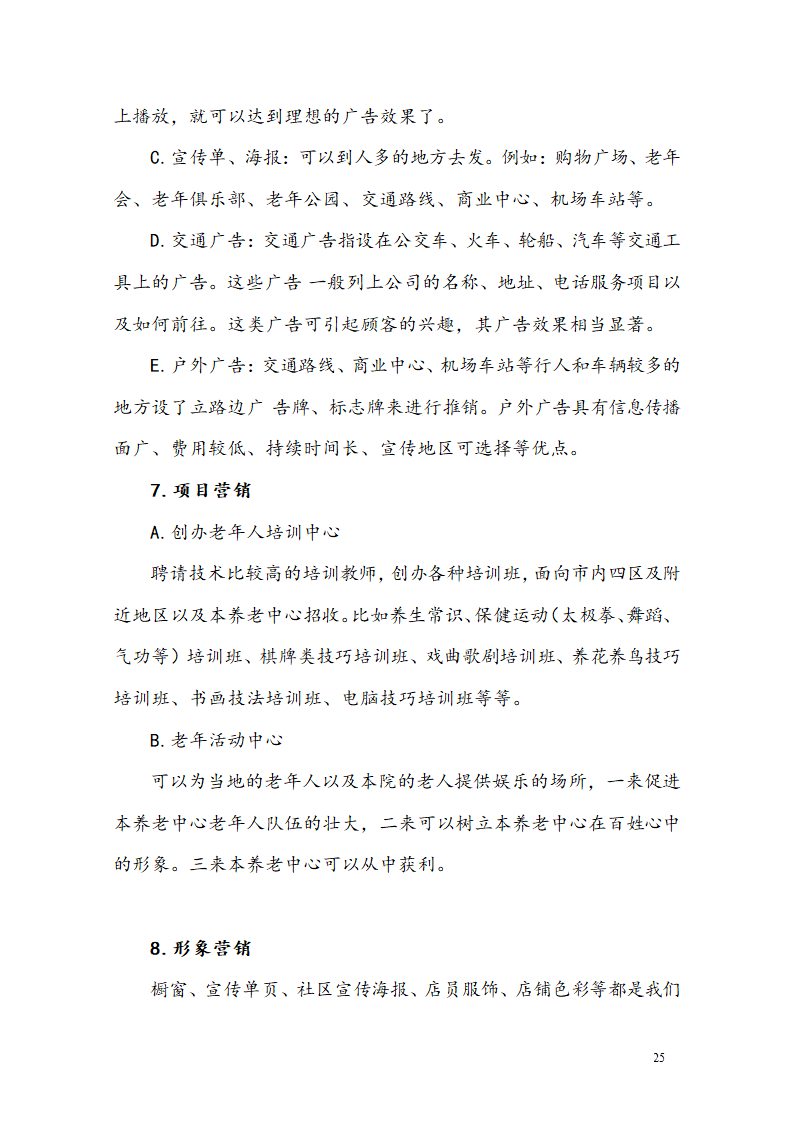 “桥乐居”养老院商业计划书.docx第28页