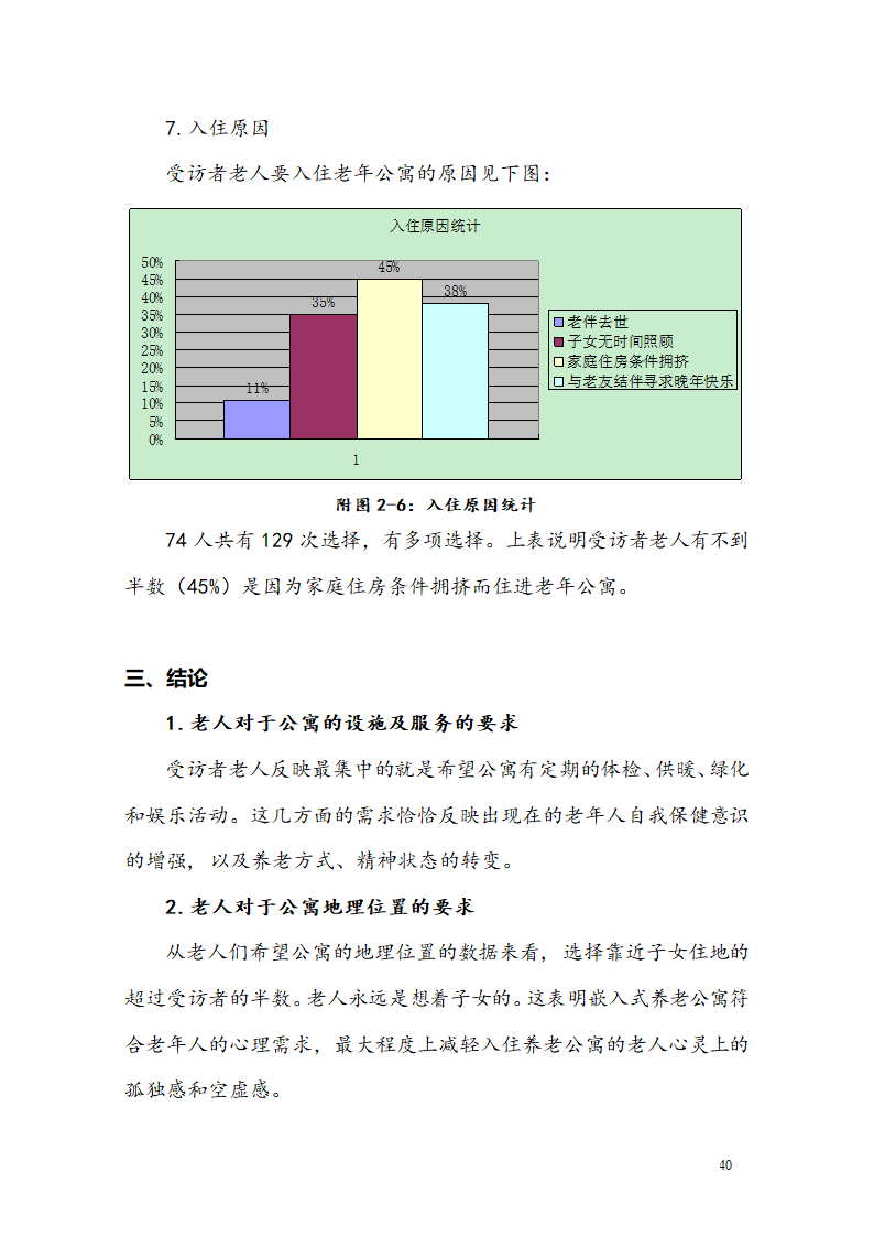 “桥乐居”养老院商业计划书.docx第43页