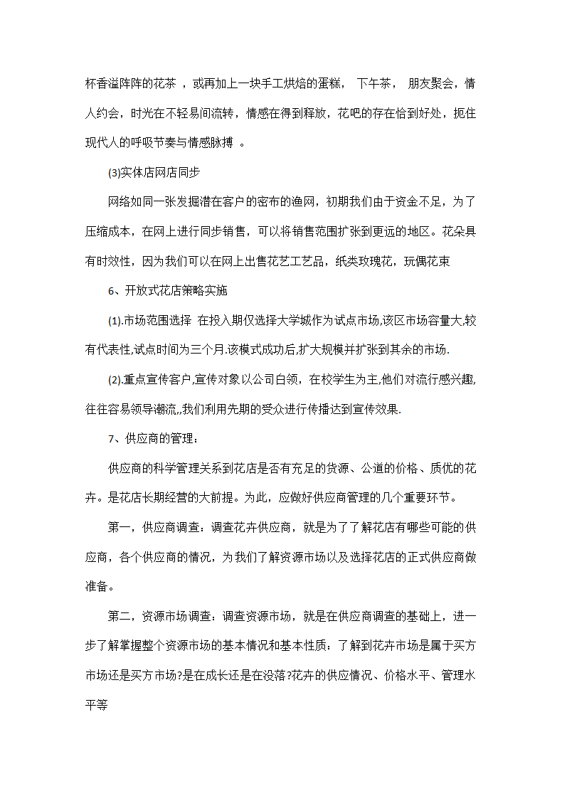 花店创业计划书.docx第14页