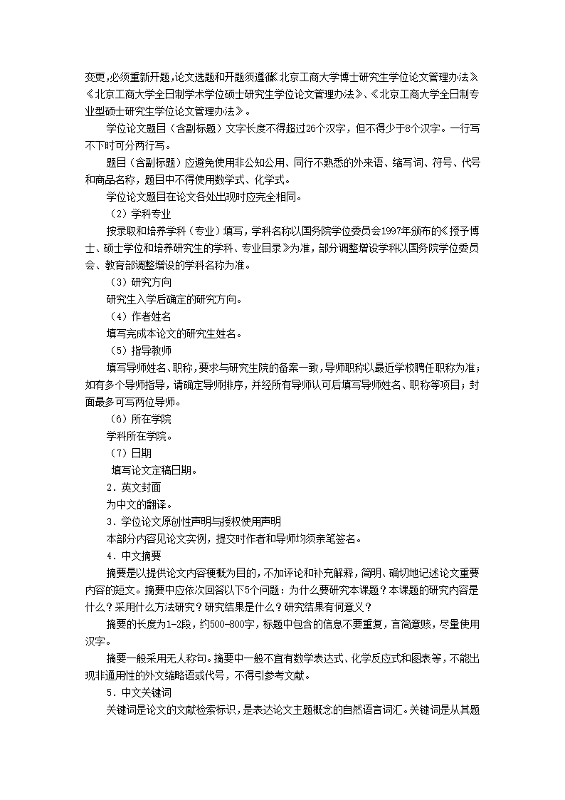 北京工商大学博士学位论文格式.docx第2页