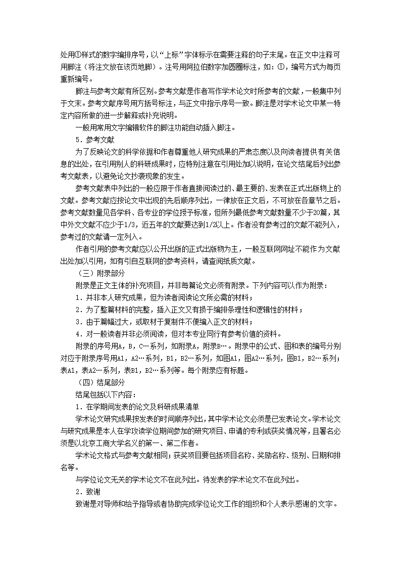 北京工商大学博士学位论文格式.docx第4页