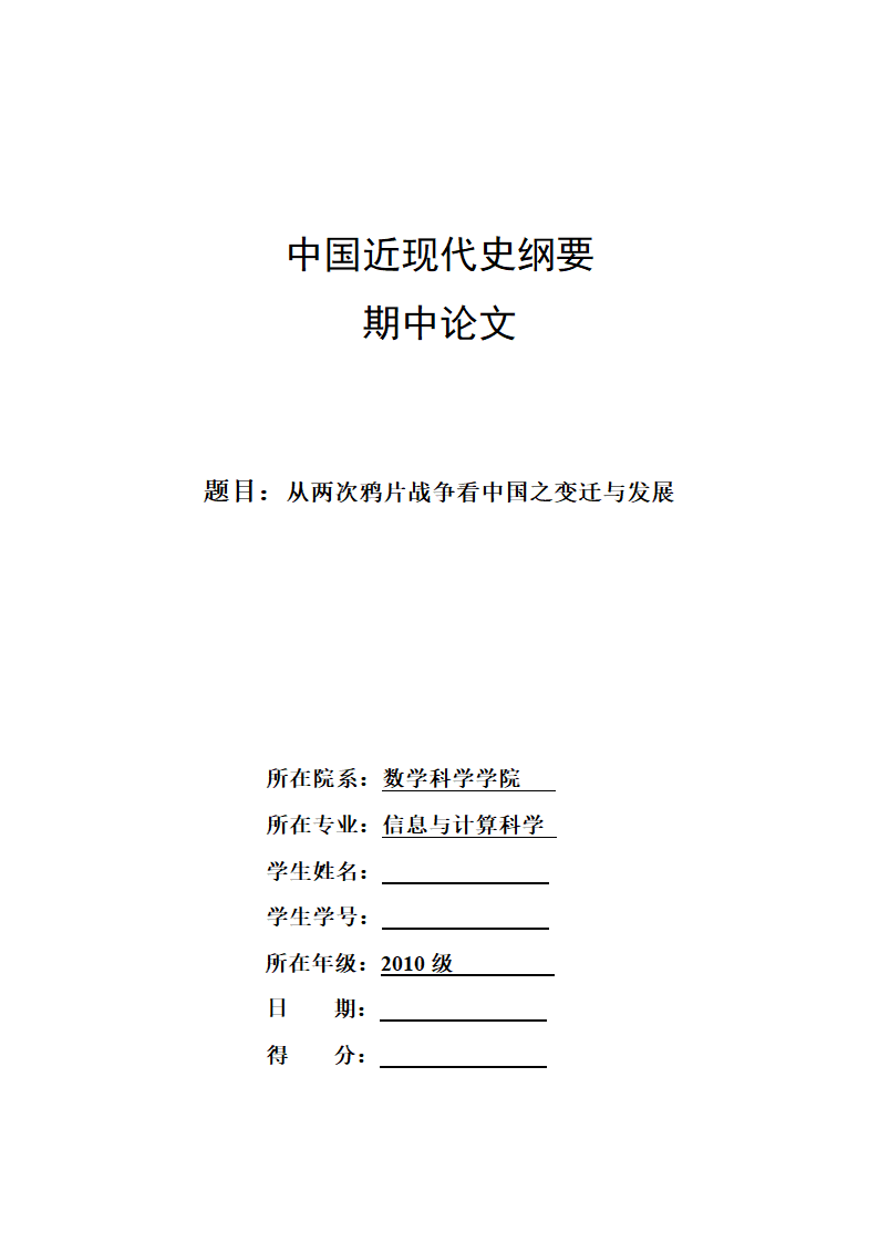 中国近代史论文 从两次鸦片战争看中国之变迁与发展.doc第1页