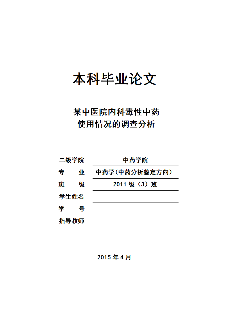 中药学论文 某中医院内科毒性中药使用情况的调查分析.doc第1页