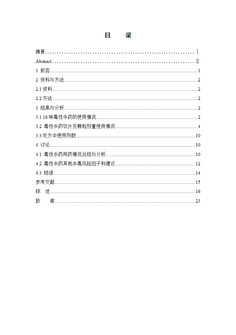 中药学论文 某中医院内科毒性中药使用情况的调查分析.doc第3页