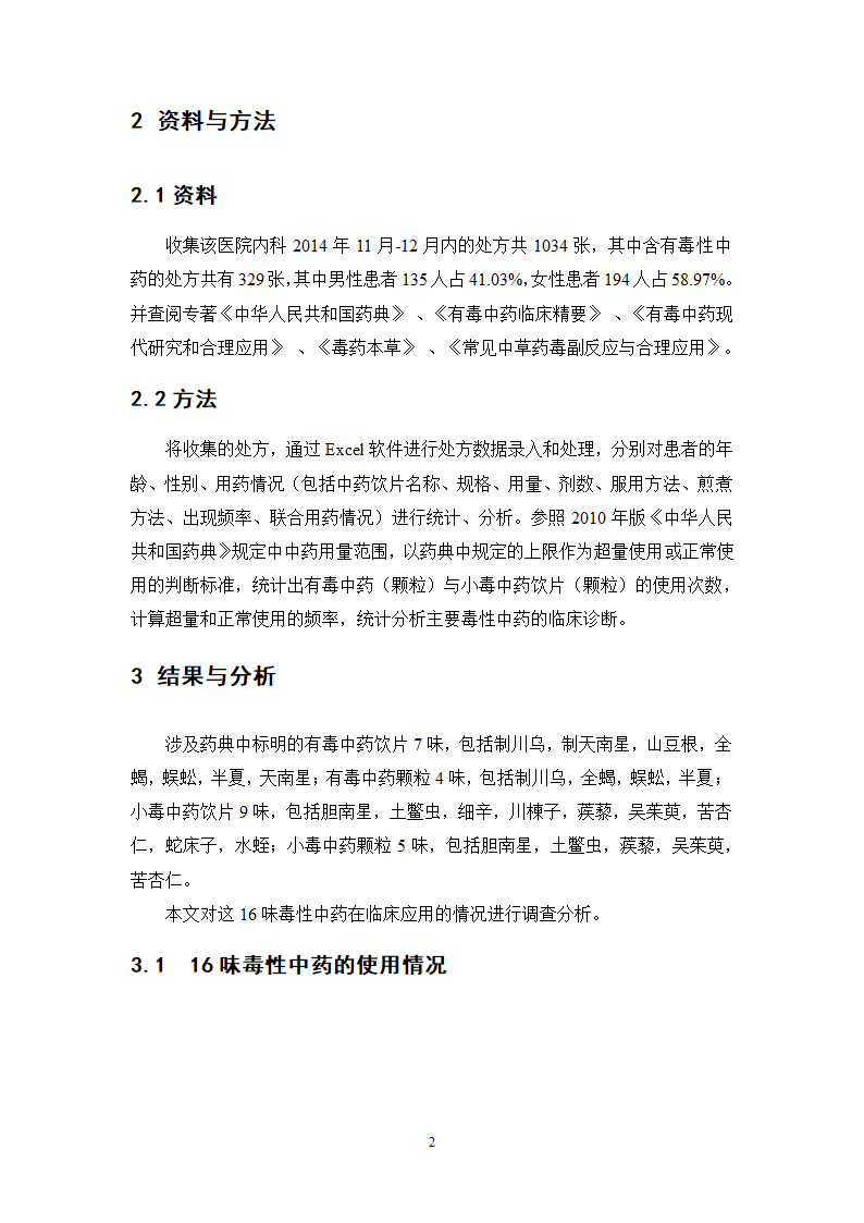 中药学论文 某中医院内科毒性中药使用情况的调查分析.doc第7页