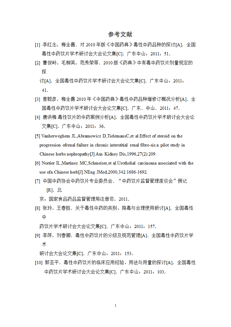 中药学论文 某中医院内科毒性中药使用情况的调查分析.doc第20页