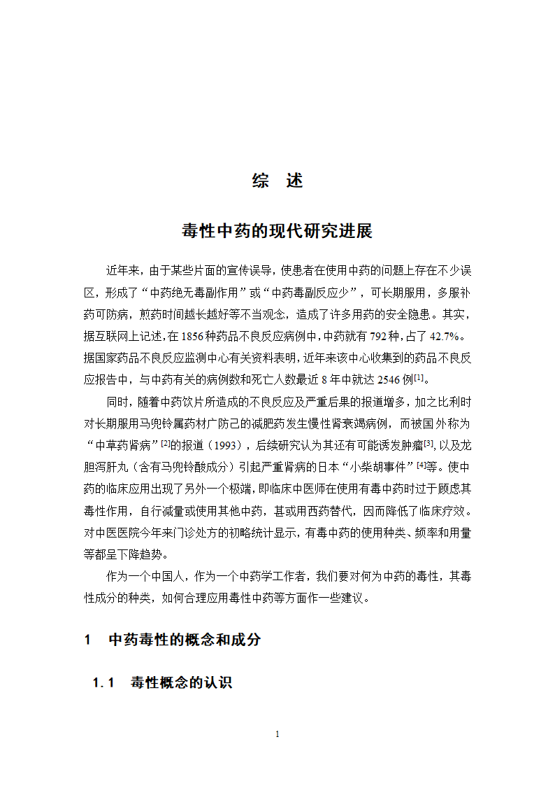 中药学论文 某中医院内科毒性中药使用情况的调查分析.doc第21页