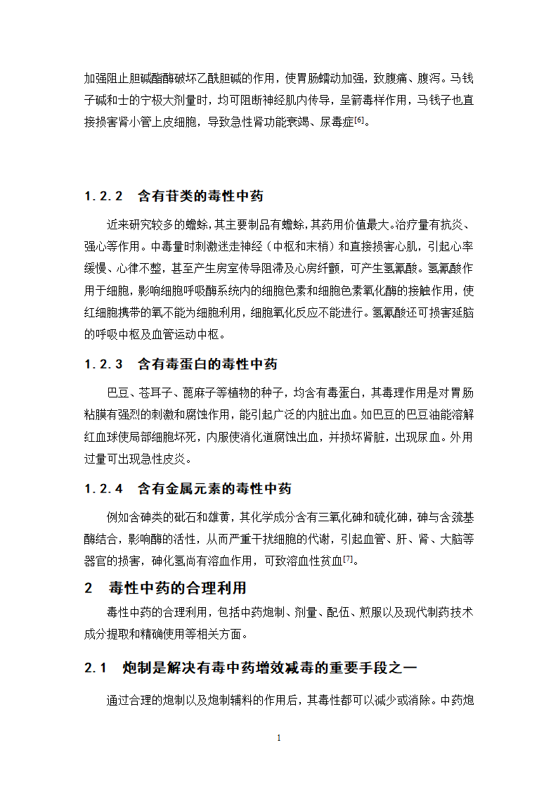 中药学论文 某中医院内科毒性中药使用情况的调查分析.doc第23页