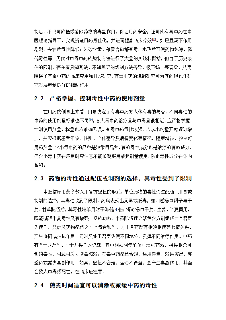 中药学论文 某中医院内科毒性中药使用情况的调查分析.doc第24页