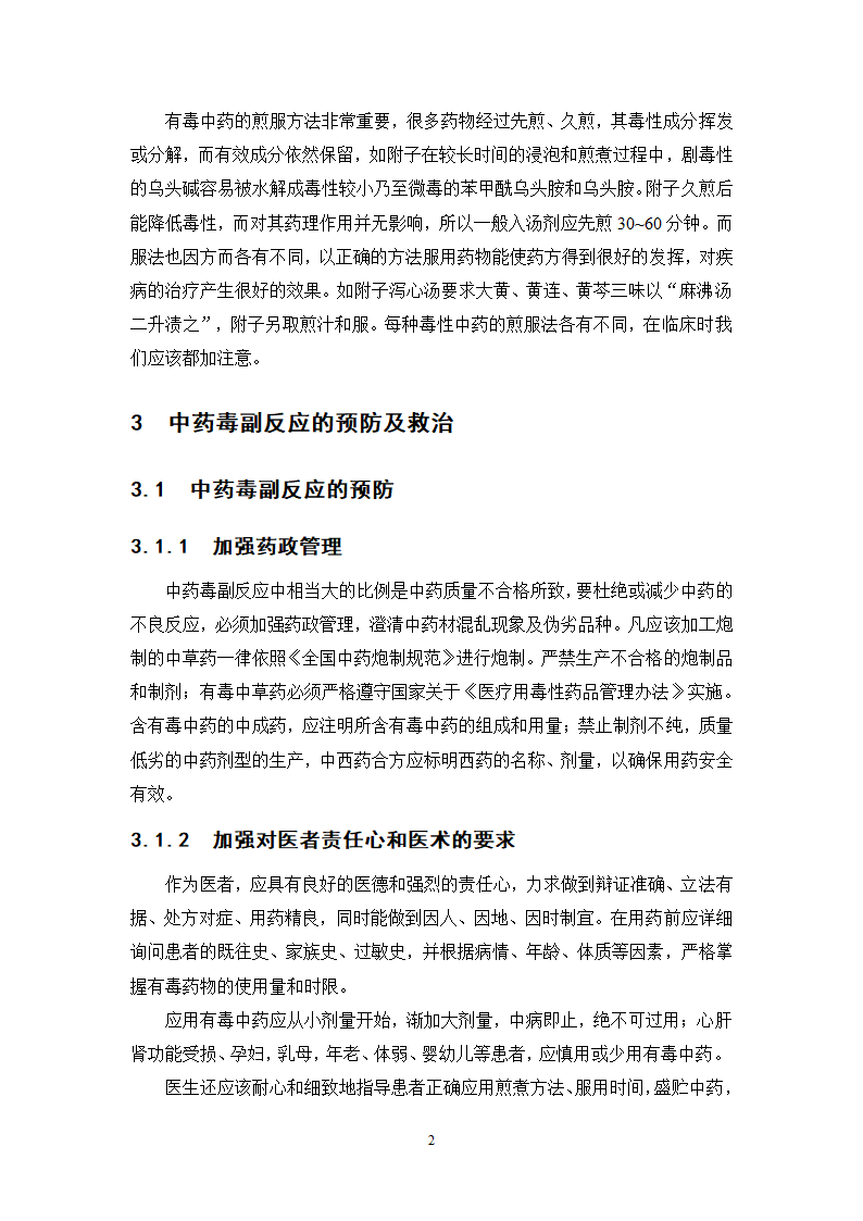 中药学论文 某中医院内科毒性中药使用情况的调查分析.doc第25页