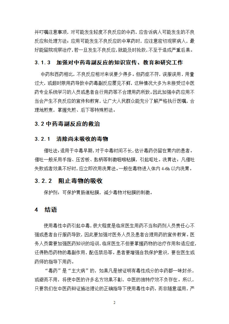 中药学论文 某中医院内科毒性中药使用情况的调查分析.doc第26页