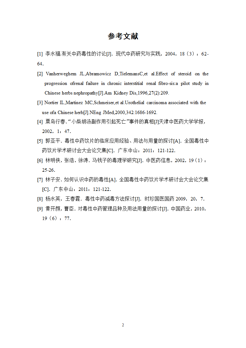 中药学论文 某中医院内科毒性中药使用情况的调查分析.doc第28页