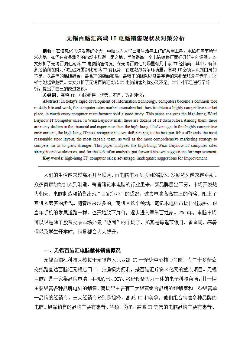 无锡百脑汇高鸿IT电脑销售现状及对策分析 市场营销论文.doc第1页