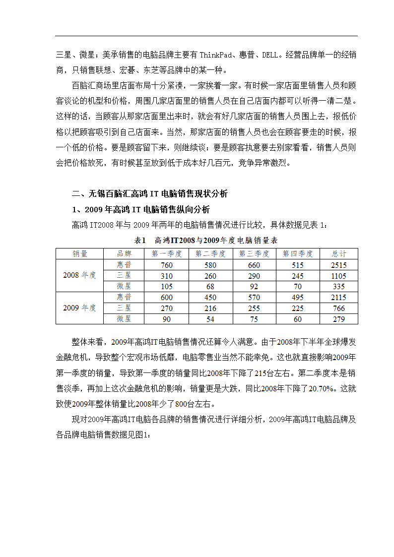 无锡百脑汇高鸿IT电脑销售现状及对策分析 市场营销论文.doc第2页