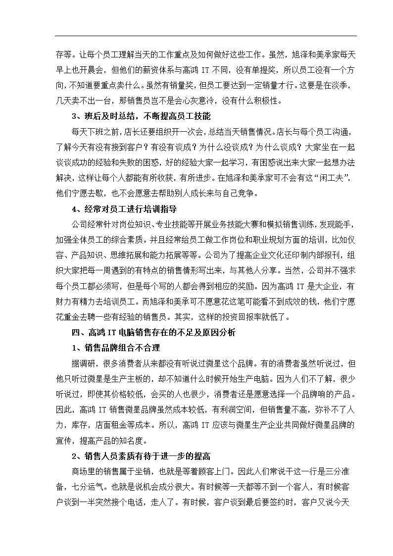 无锡百脑汇高鸿IT电脑销售现状及对策分析 市场营销论文.doc第6页