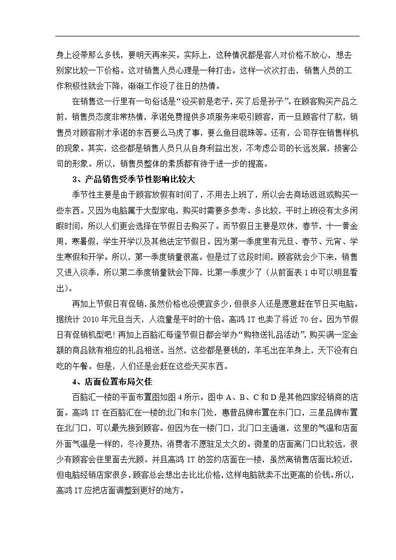 无锡百脑汇高鸿IT电脑销售现状及对策分析 市场营销论文.doc第7页