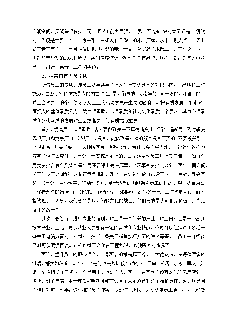 无锡百脑汇高鸿IT电脑销售现状及对策分析 市场营销论文.doc第9页