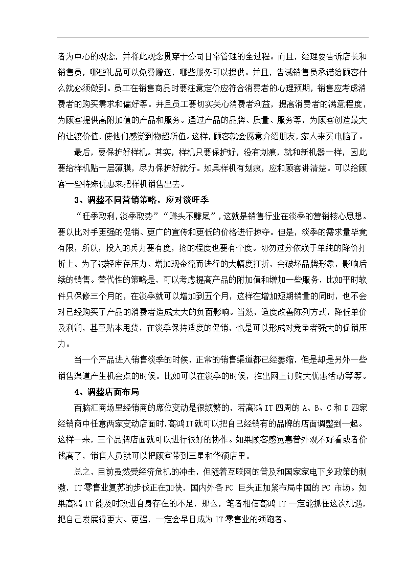 无锡百脑汇高鸿IT电脑销售现状及对策分析 市场营销论文.doc第10页