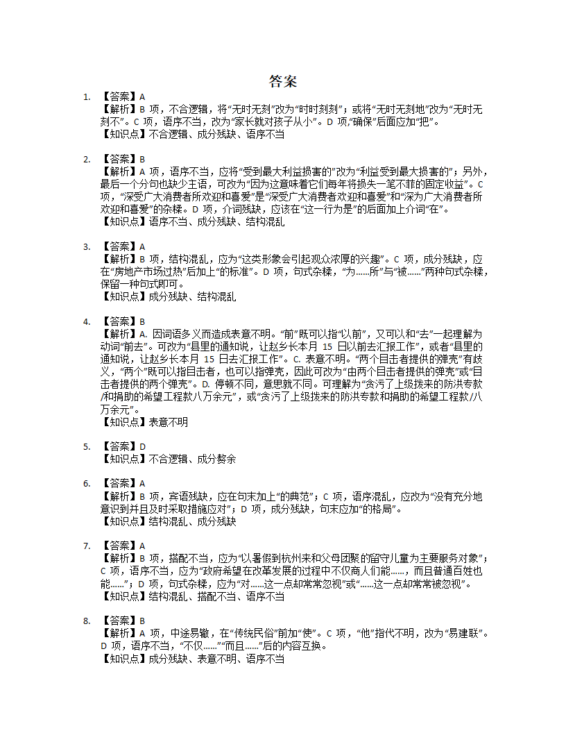 2022届高考语文二轮复习专题 病句修改（含答案）.doc第9页