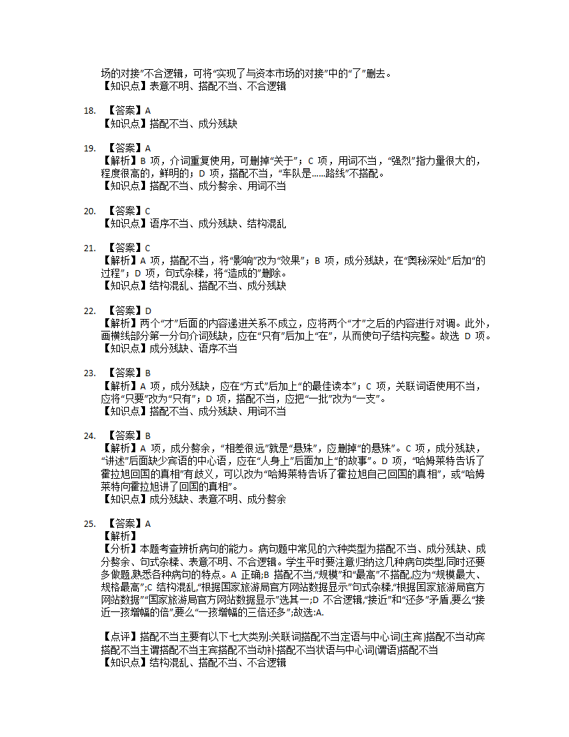 2022届高考语文二轮复习专题 病句修改（含答案）.doc第11页