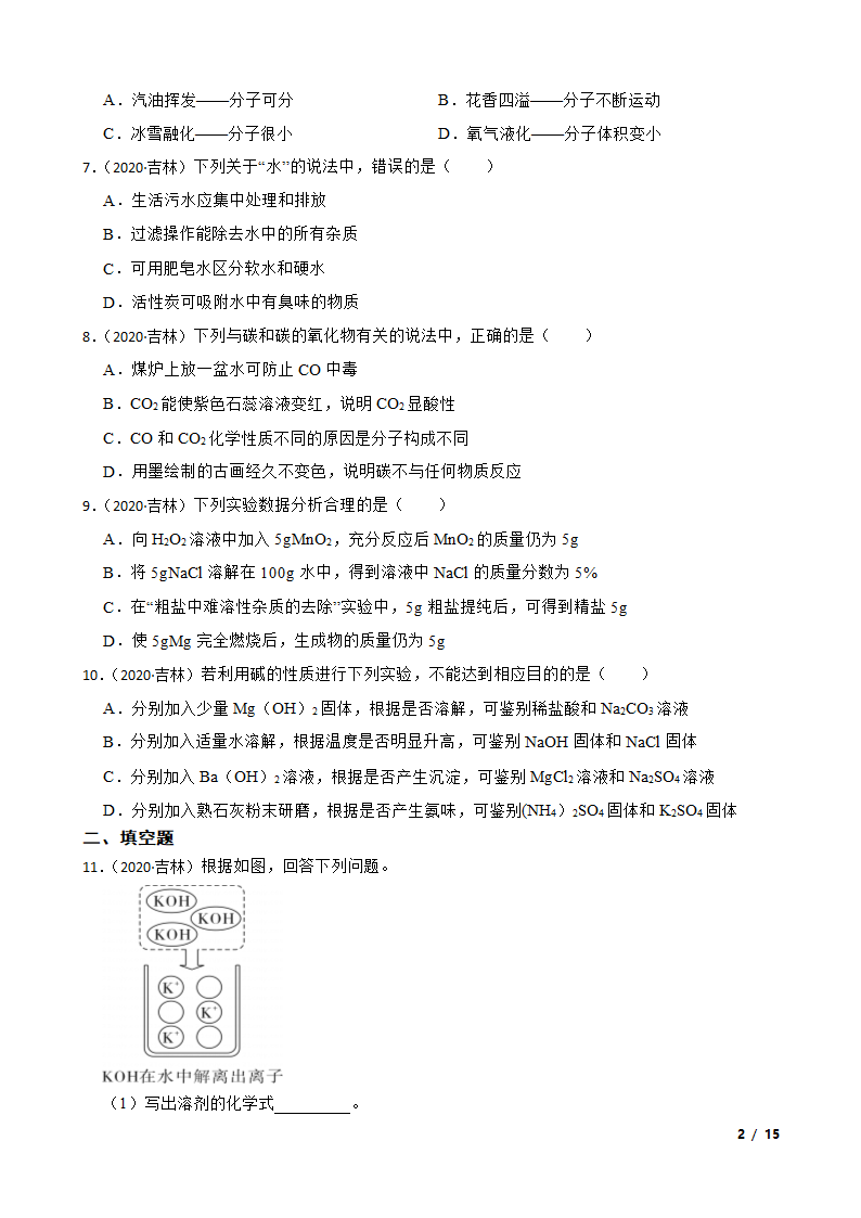 吉林省2020年中考化学试卷.doc第2页