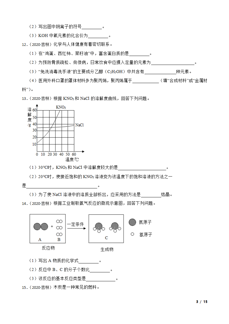 吉林省2020年中考化学试卷.doc第3页