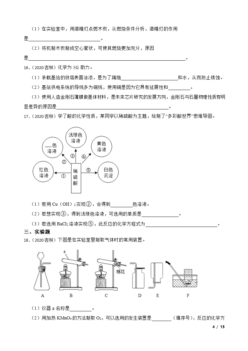 吉林省2020年中考化学试卷.doc第4页