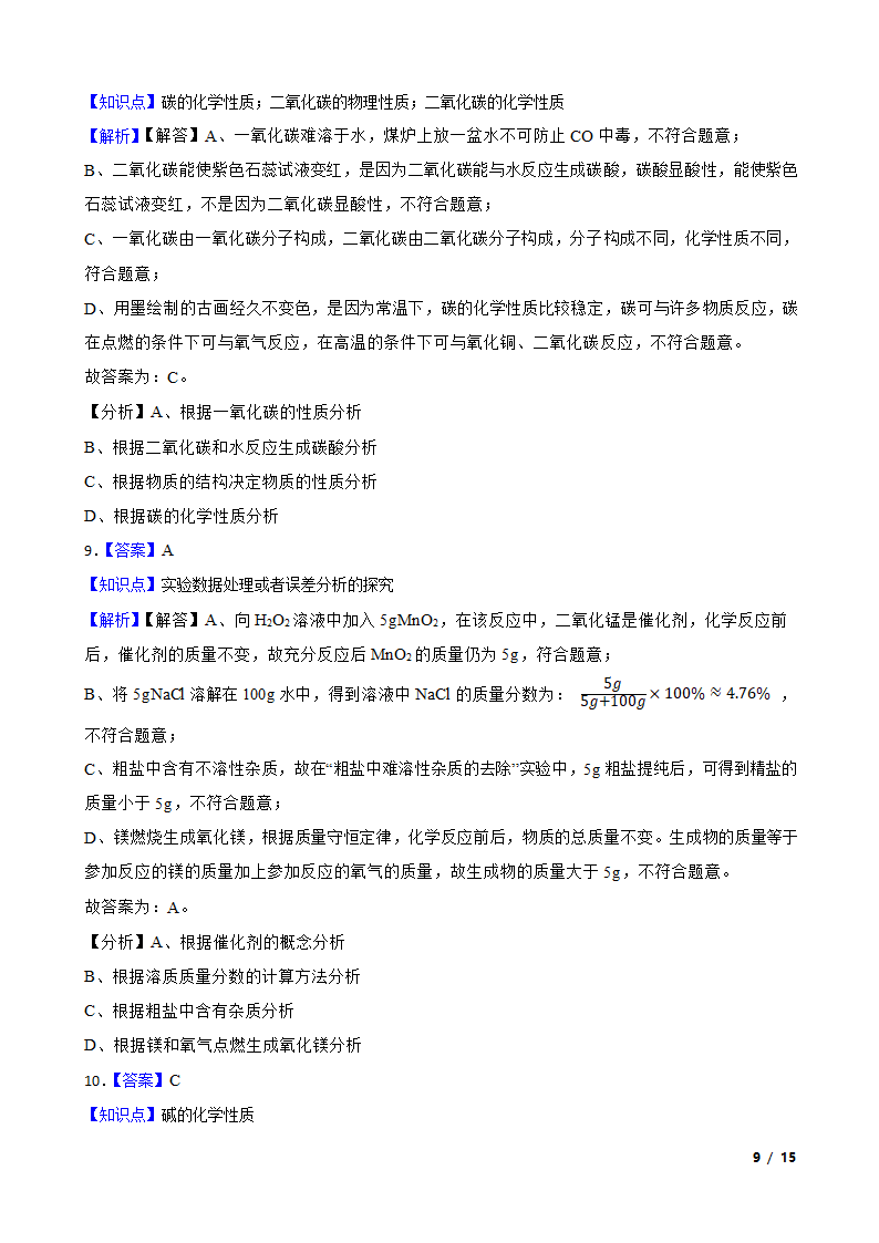 吉林省2020年中考化学试卷.doc第9页