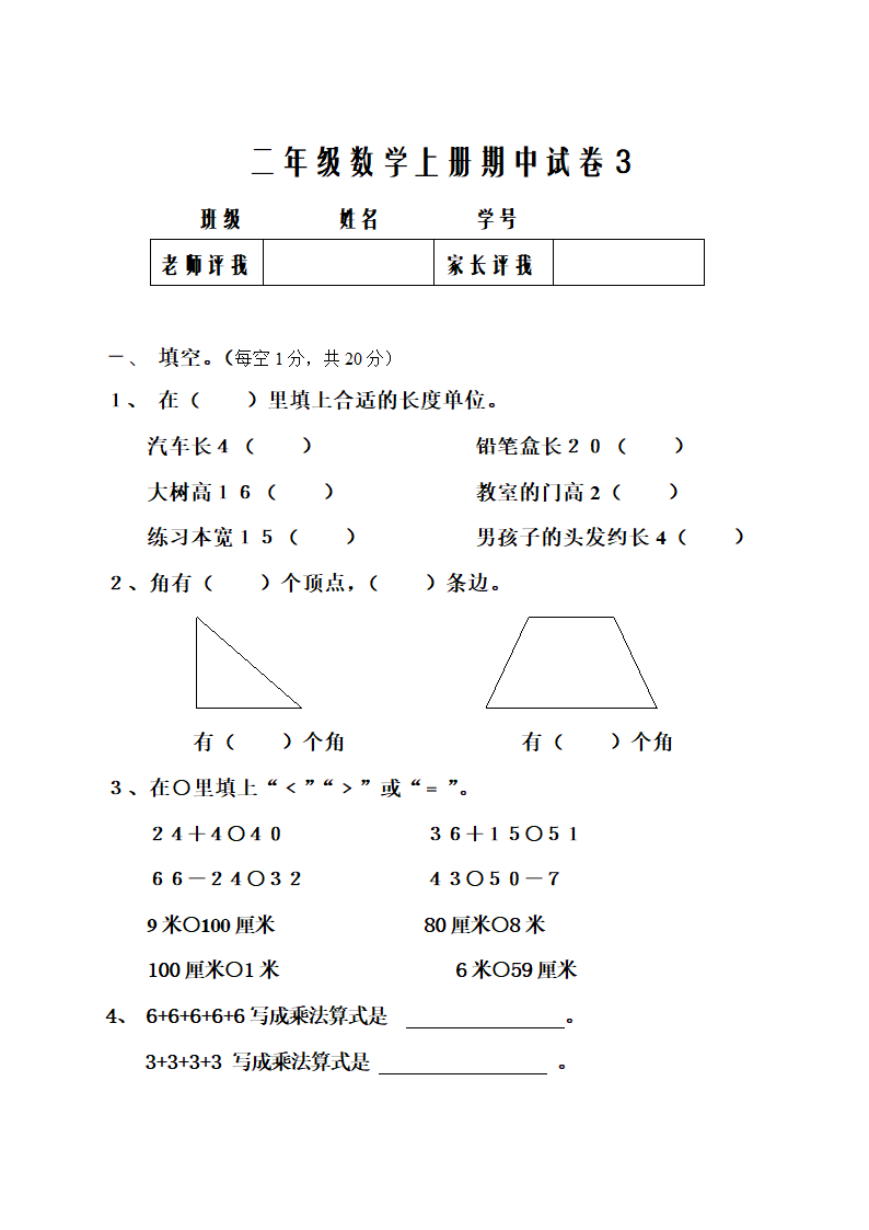 二年级数学上册期中试卷3.doc第1页