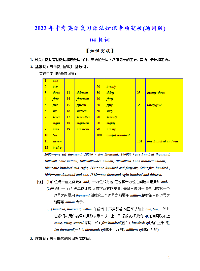 突破04 数词-2023年中考英语复习语法知识专项突破（含解析）.doc第1页