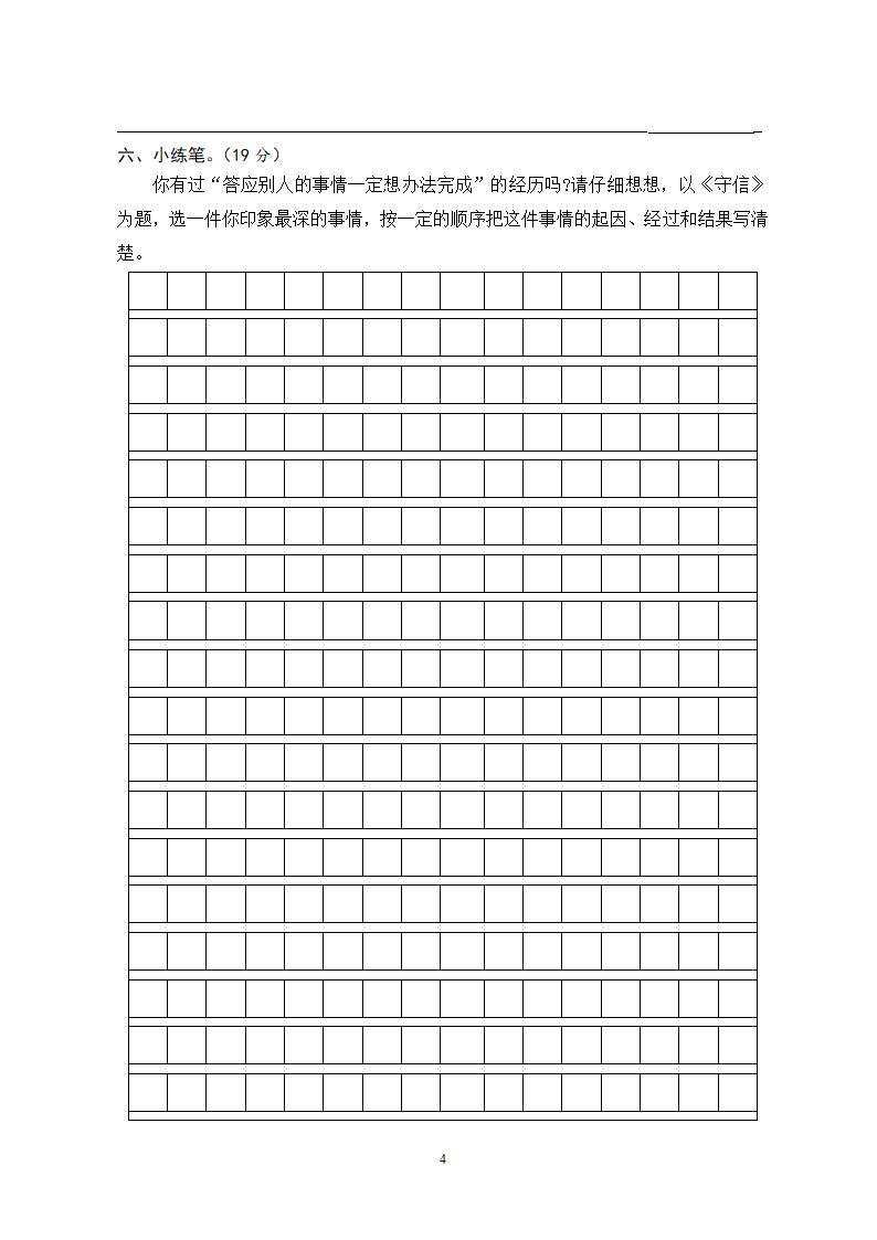 “迎春杯”四年级上册语文学科竞赛试题  （无答案）.doc第4页