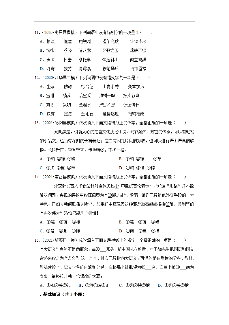 三年河南中考语文模拟题分类汇编之字音字形（含解析）.doc第3页