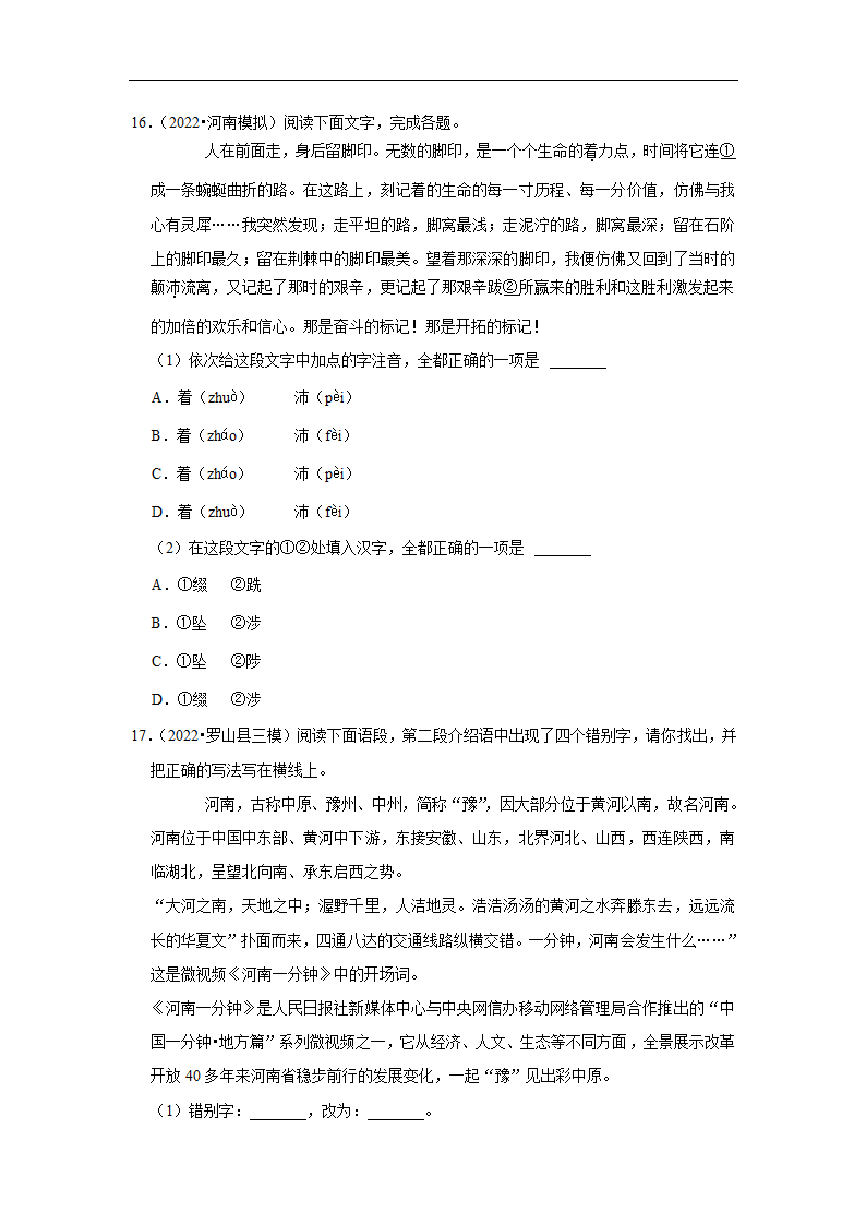 三年河南中考语文模拟题分类汇编之字音字形（含解析）.doc第4页