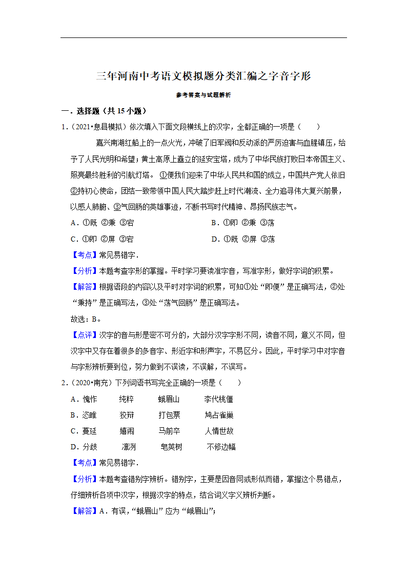 三年河南中考语文模拟题分类汇编之字音字形（含解析）.doc第8页