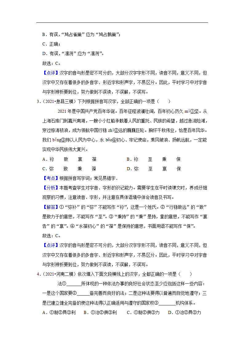 三年河南中考语文模拟题分类汇编之字音字形（含解析）.doc第9页