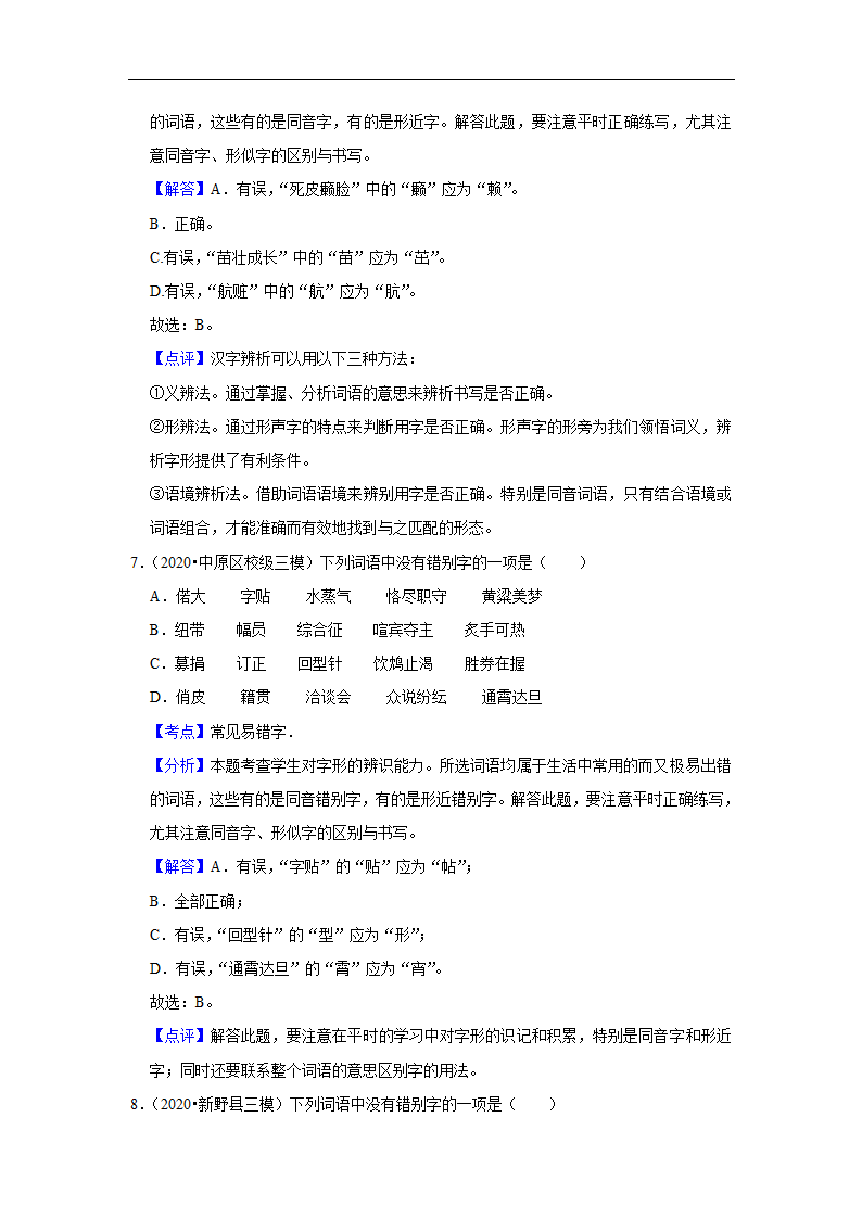 三年河南中考语文模拟题分类汇编之字音字形（含解析）.doc第11页