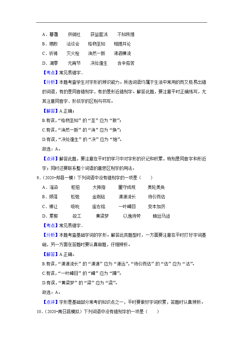 三年河南中考语文模拟题分类汇编之字音字形（含解析）.doc第12页