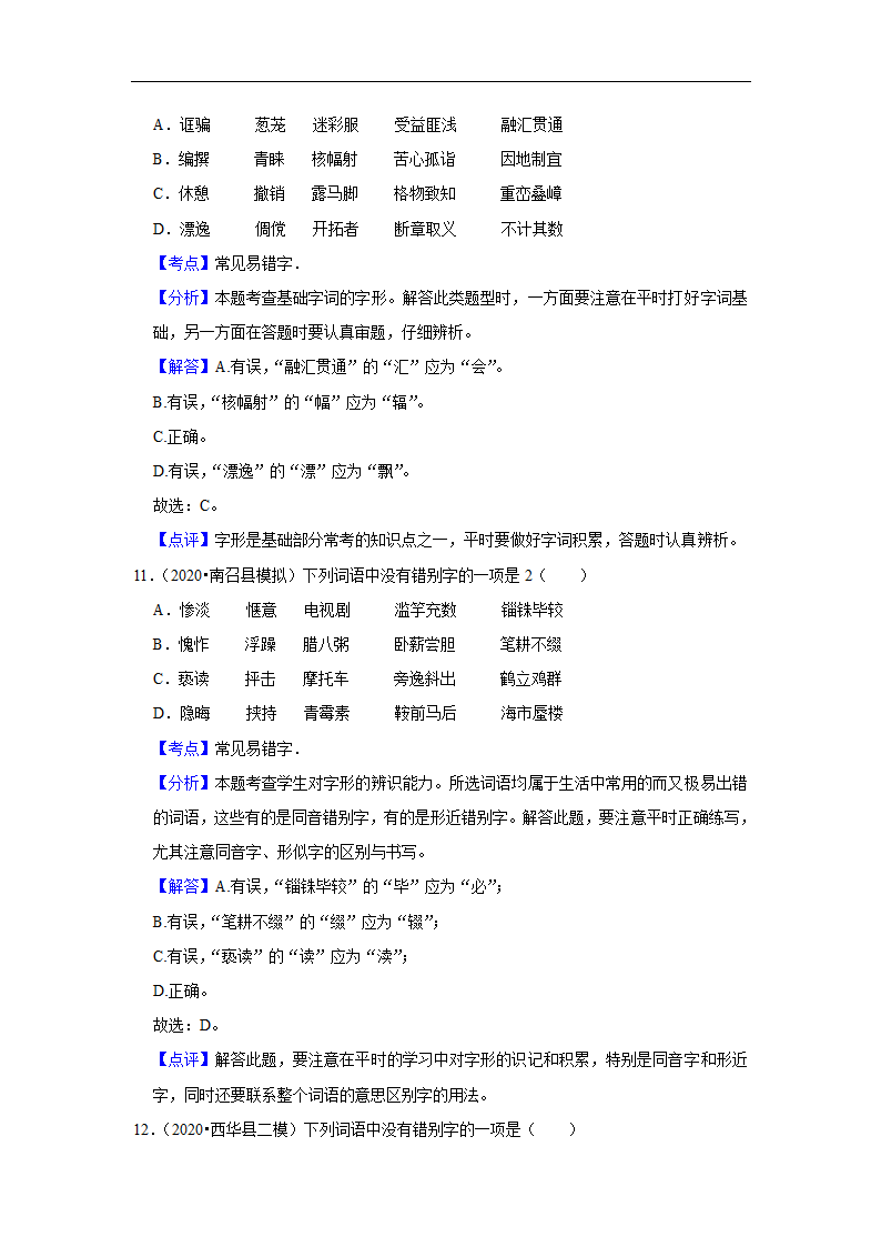 三年河南中考语文模拟题分类汇编之字音字形（含解析）.doc第13页