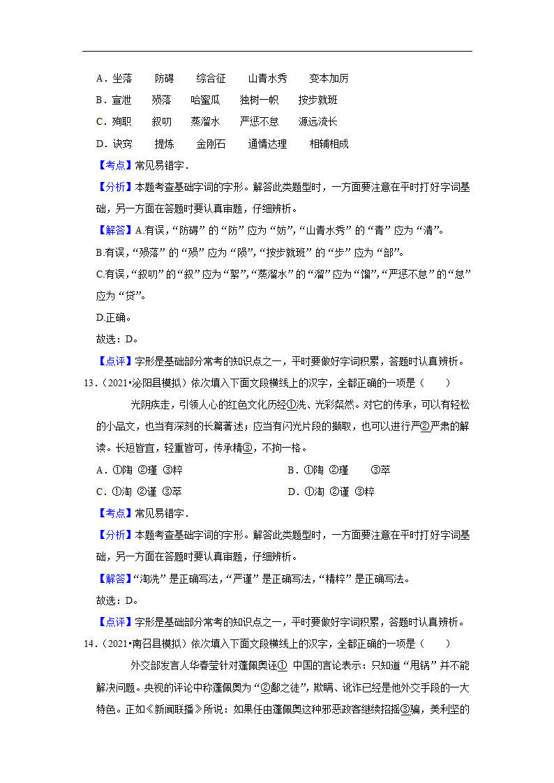 三年河南中考语文模拟题分类汇编之字音字形（含解析）.doc第14页