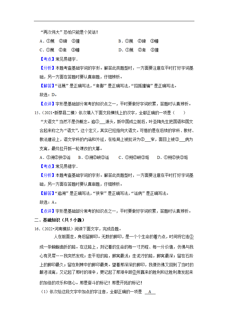 三年河南中考语文模拟题分类汇编之字音字形（含解析）.doc第15页