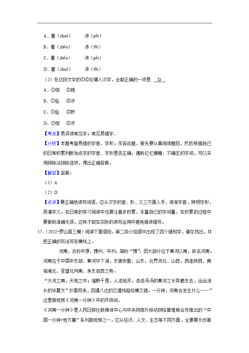 三年河南中考语文模拟题分类汇编之字音字形（含解析）.doc第16页