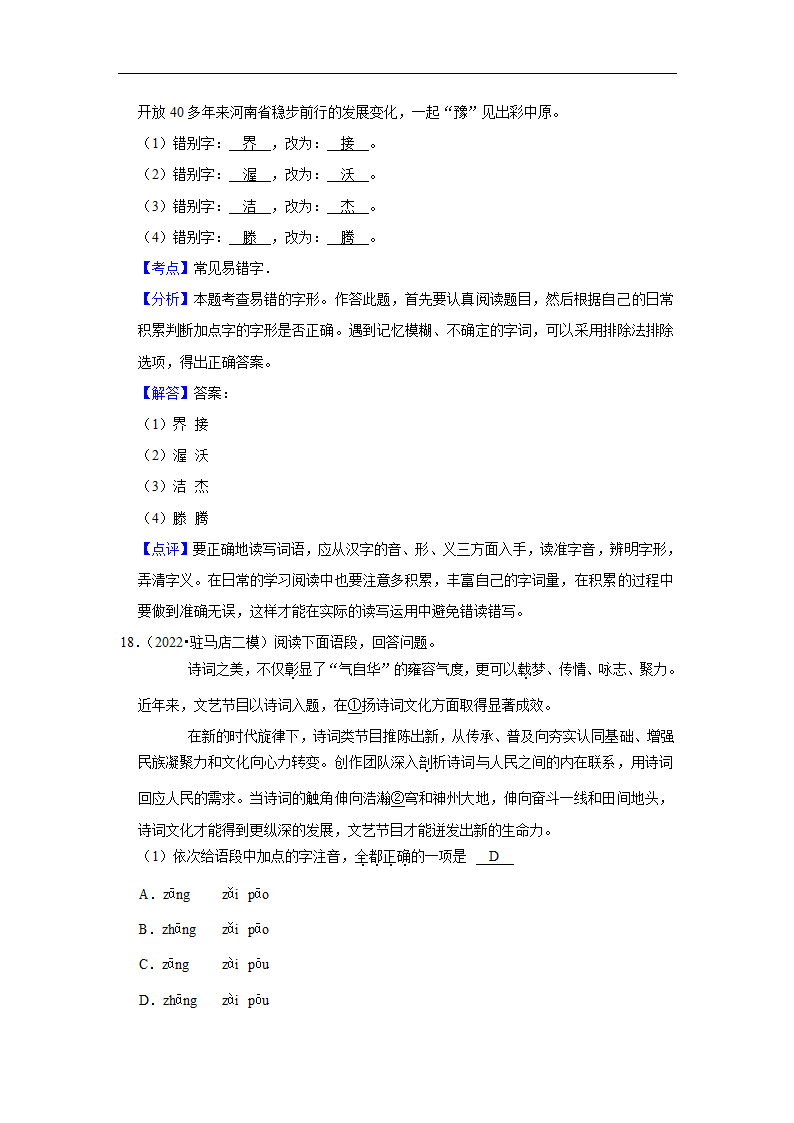 三年河南中考语文模拟题分类汇编之字音字形（含解析）.doc第17页